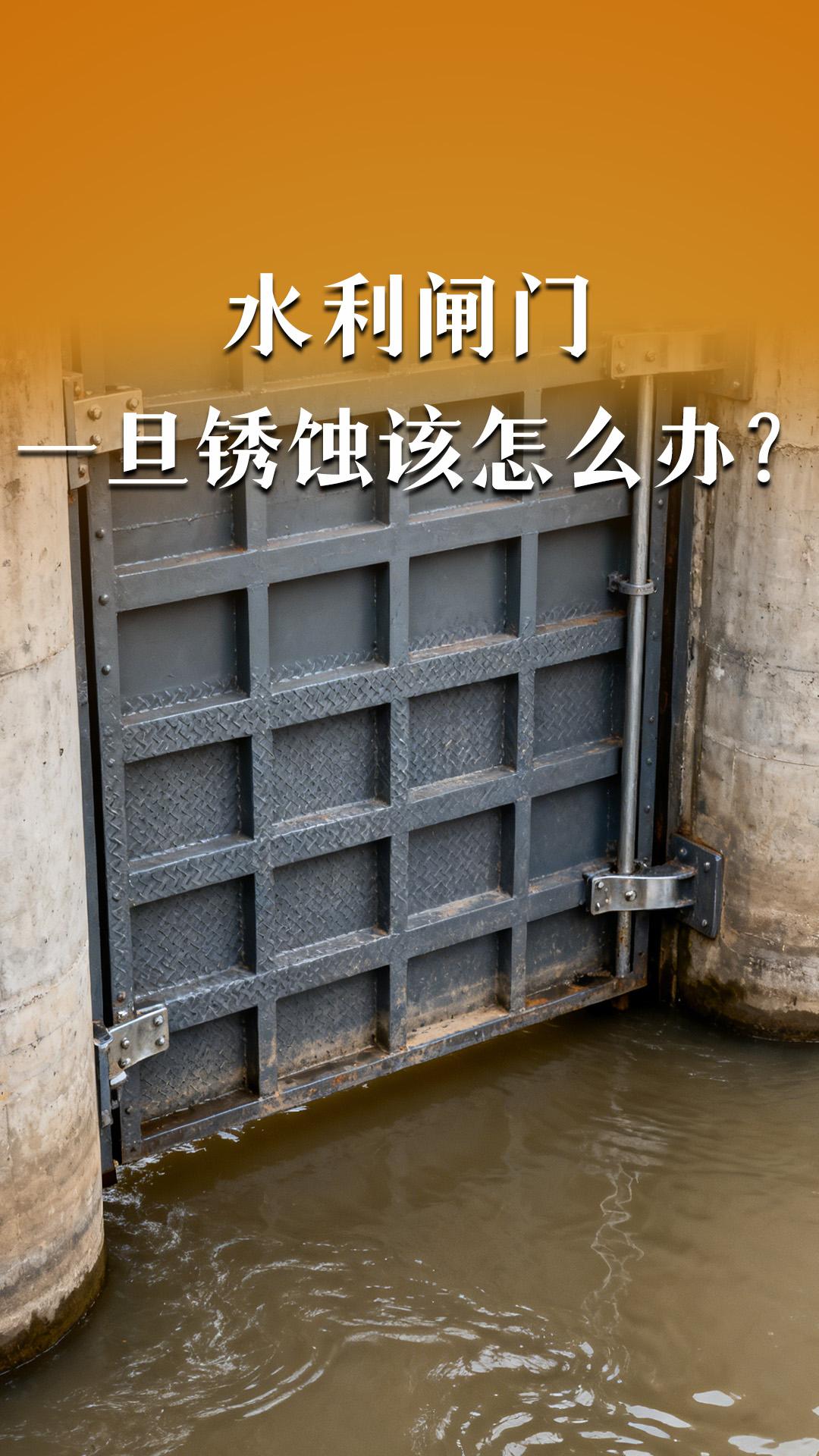 水利闸门一旦锈蚀该怎么办？