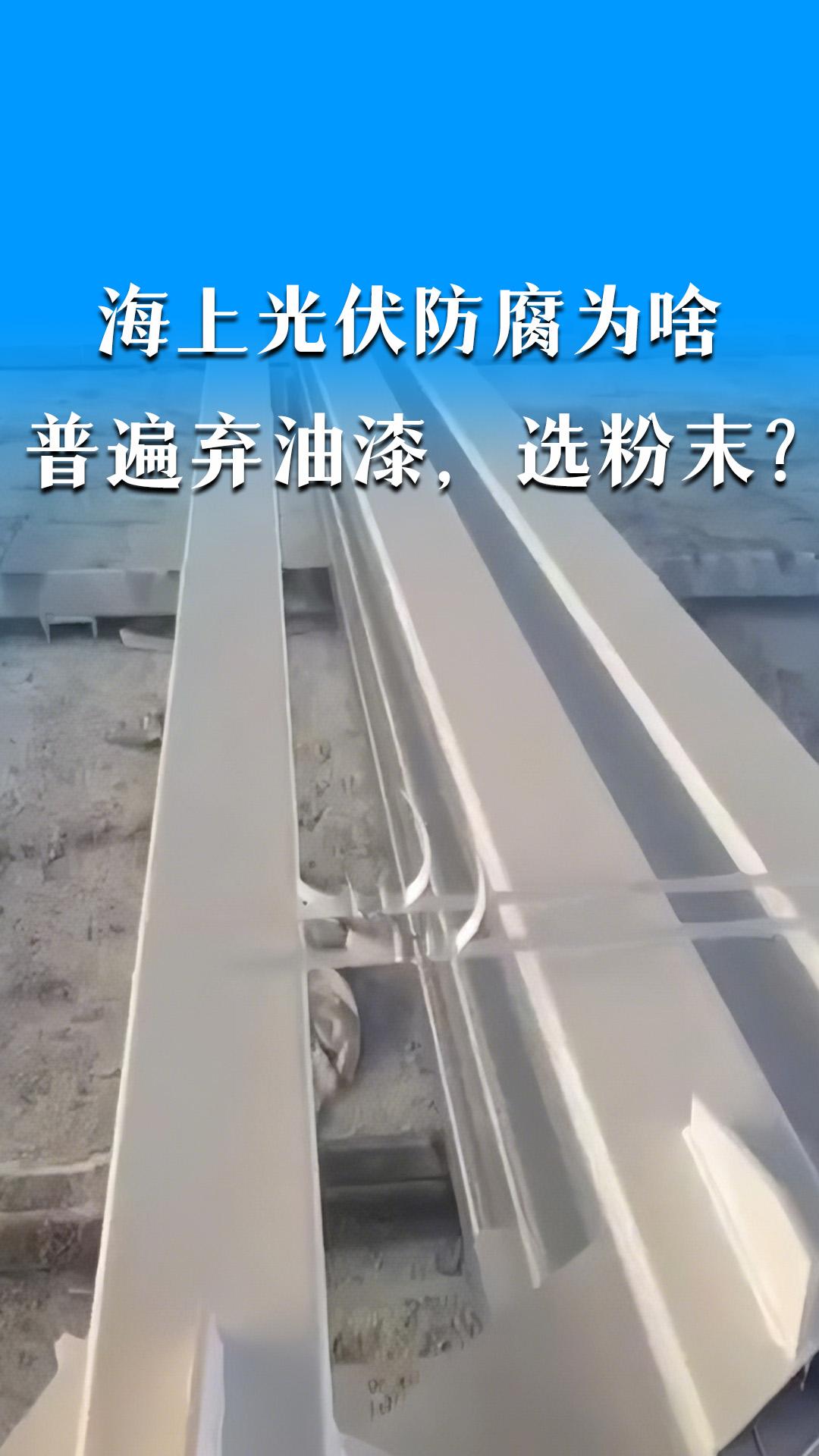 海上光伏防腐为啥普遍“弃油漆，选粉末”？