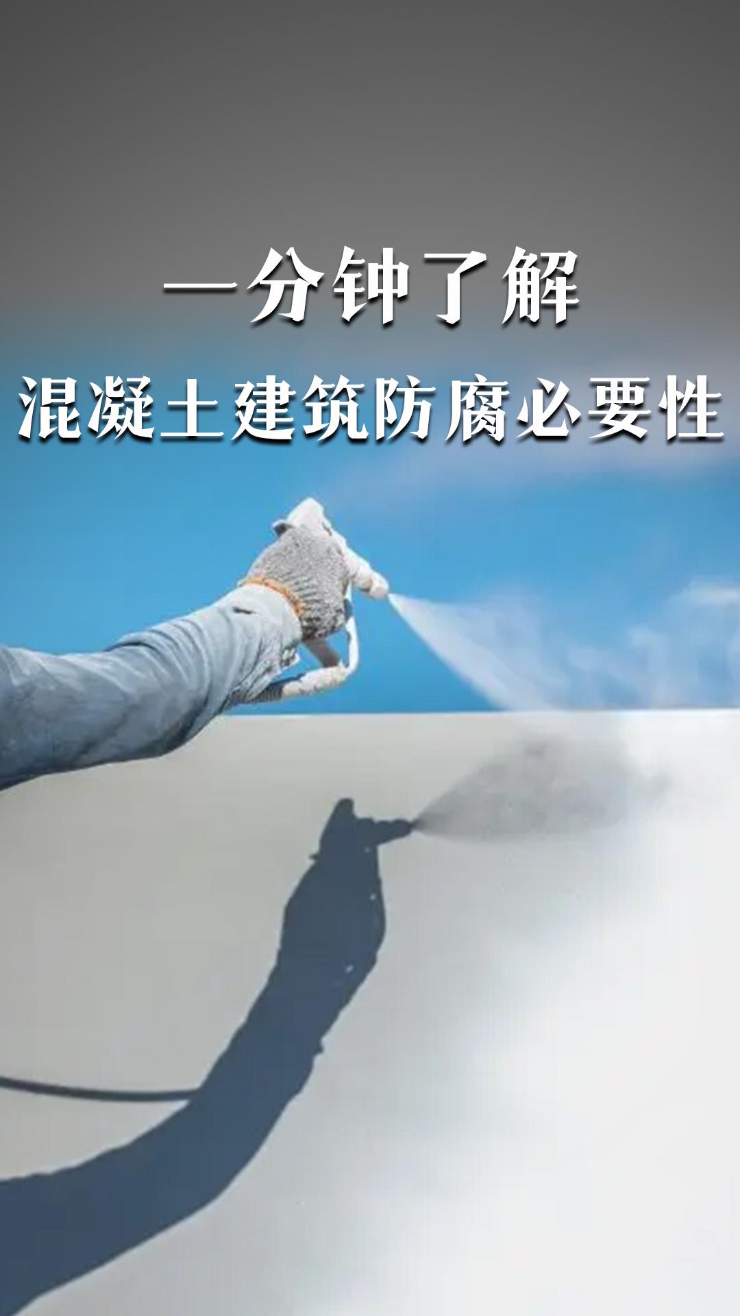 一分钟了解混凝土建筑防腐必要性，怎么去做呢？