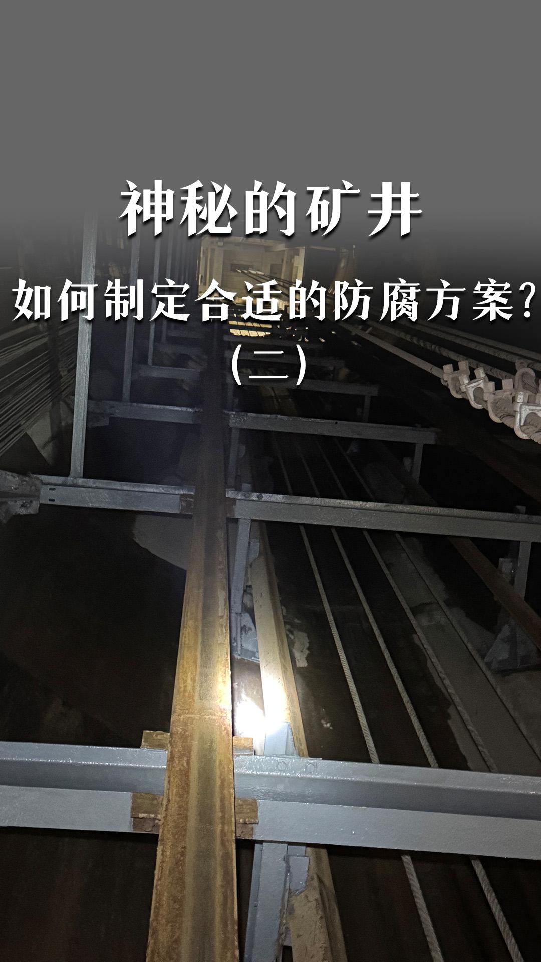 神秘的矿井，为什么防腐是矿井的难题？（二）