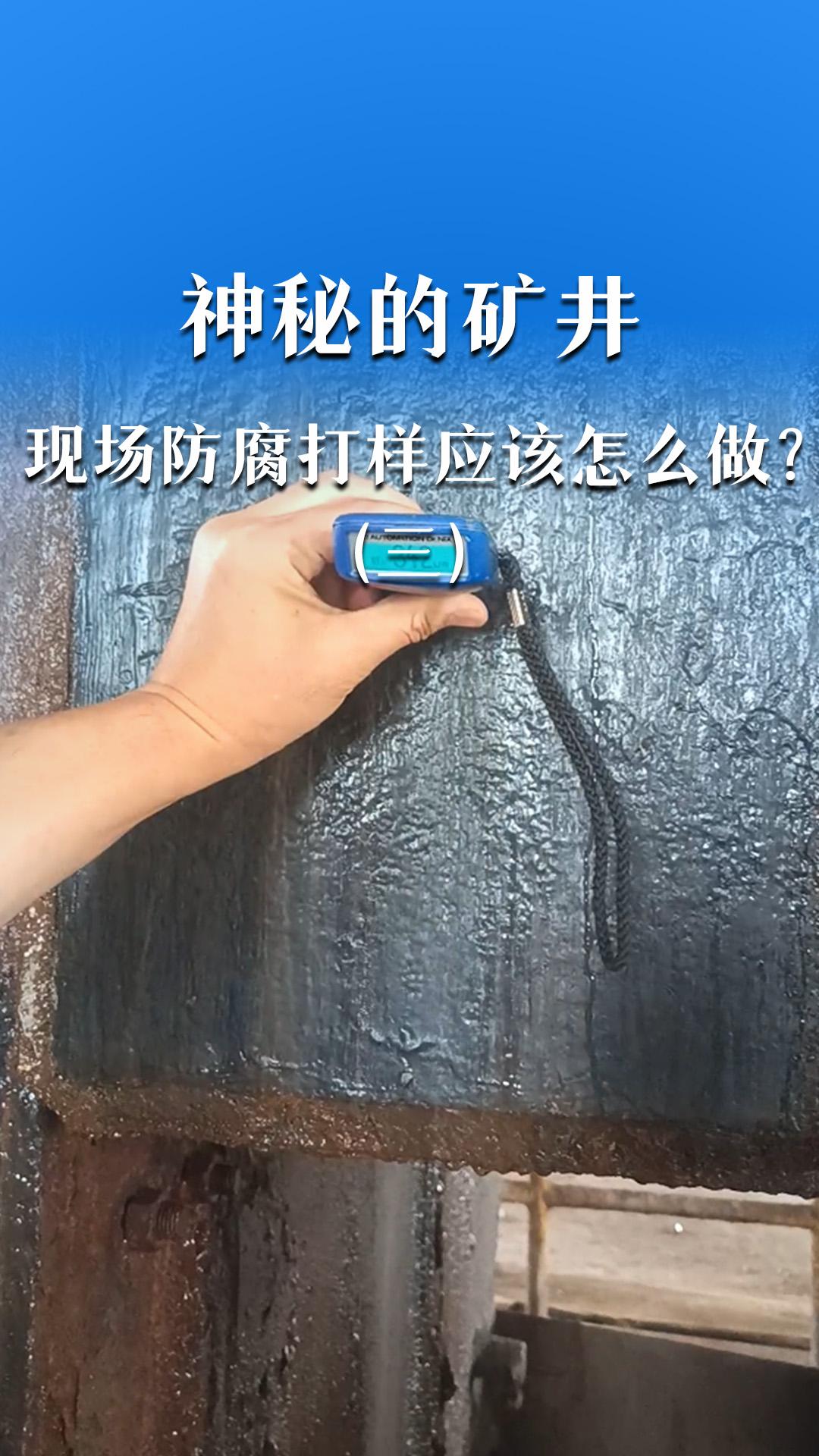 神秘的矿井，现场防腐打样应该怎么做？（三）