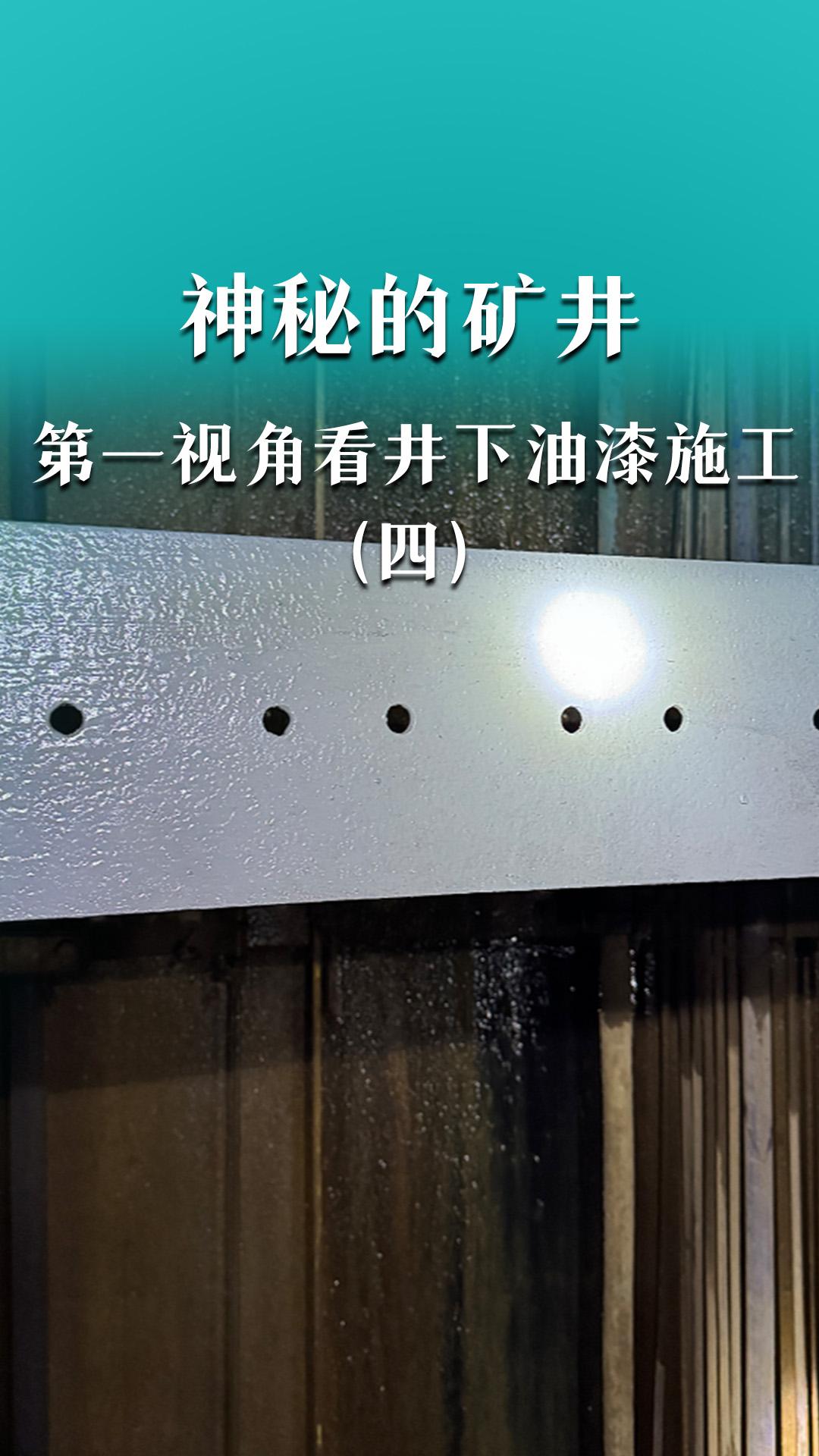 神秘的矿井，第一视角看井下油漆施工（四）