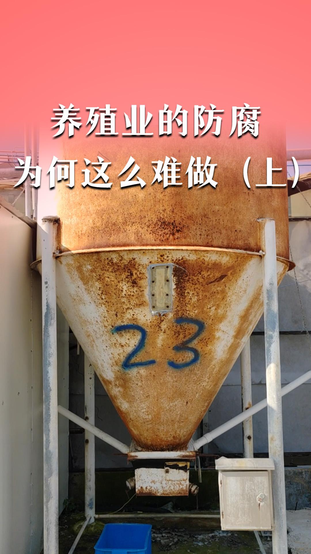 养殖业的防腐为何这么难做（上）