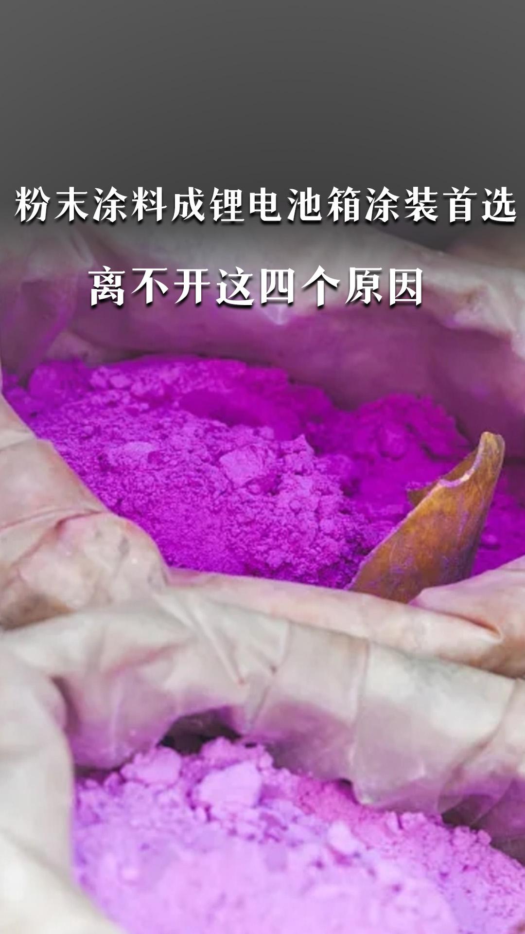 粉末涂料成锂电池箱涂装首选，离不开这四个原因