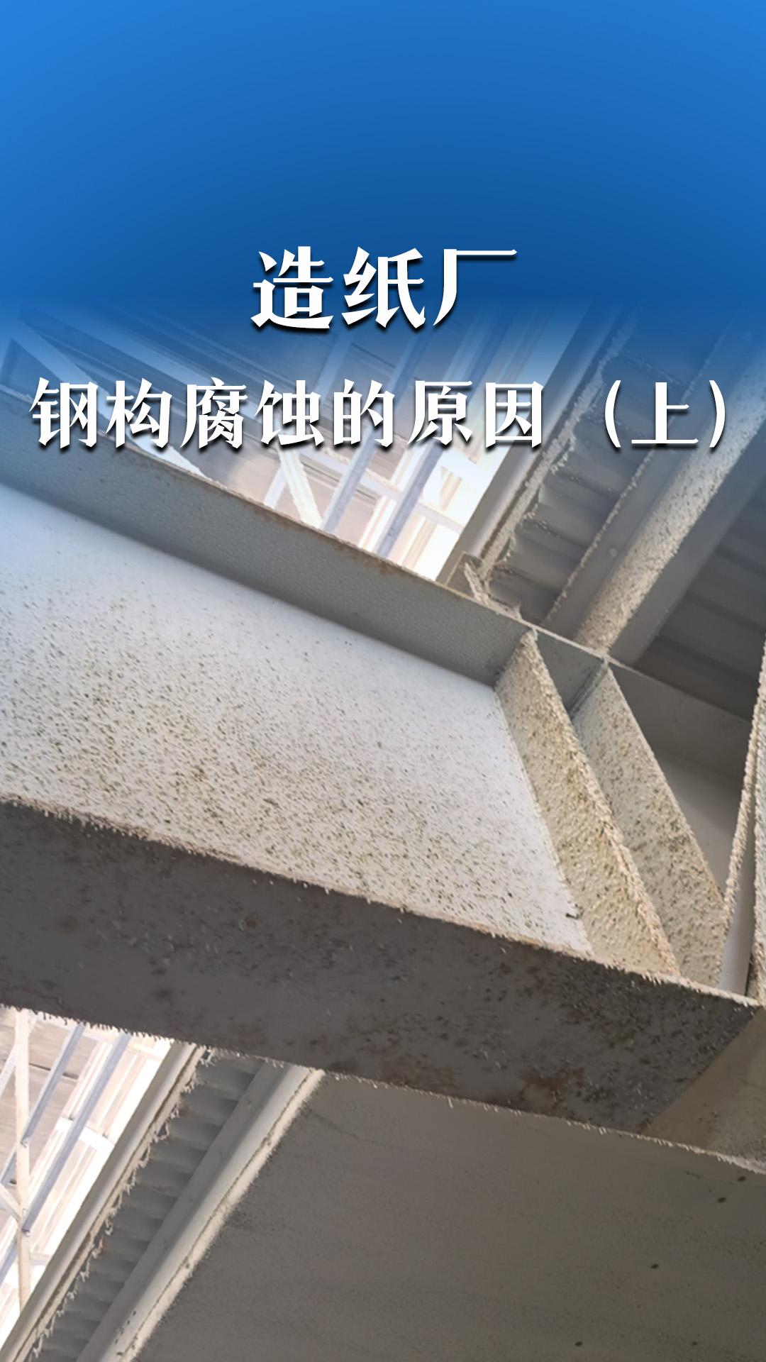 造纸厂钢构腐蚀的原因（上）