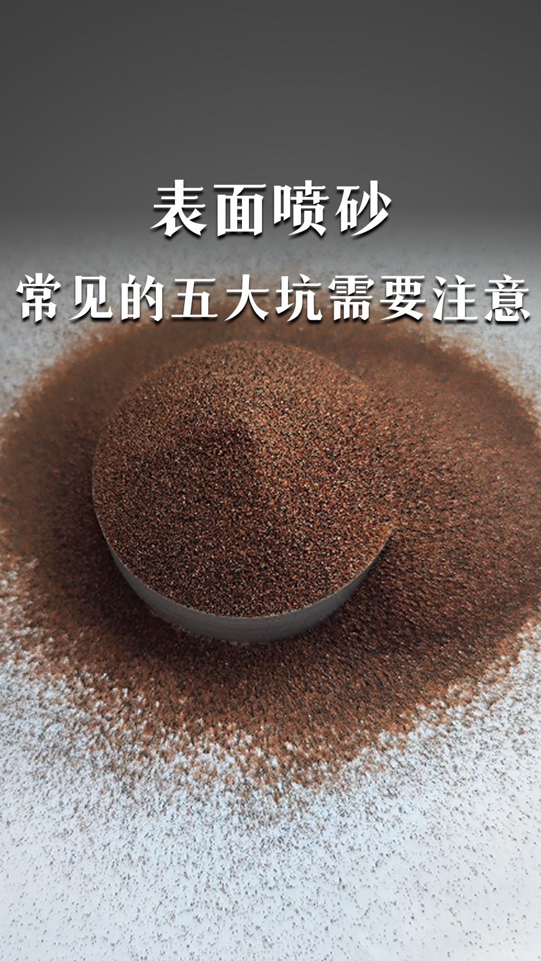 表面喷砂常见的五个坑需要注意啦