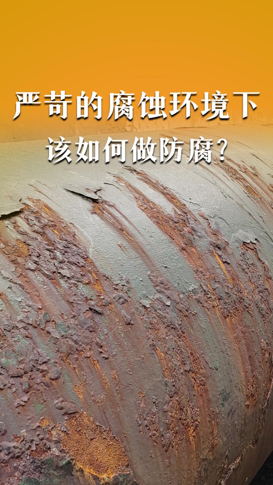 严苛的腐蚀环境下，该如何做防腐？