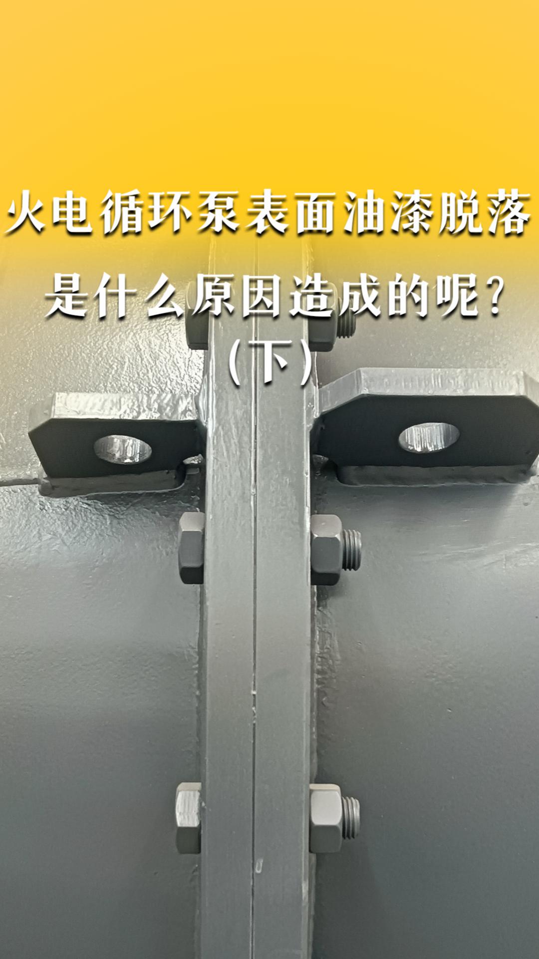 火电循环泵表面油漆脱落，是什么原因造成的呢？（下）