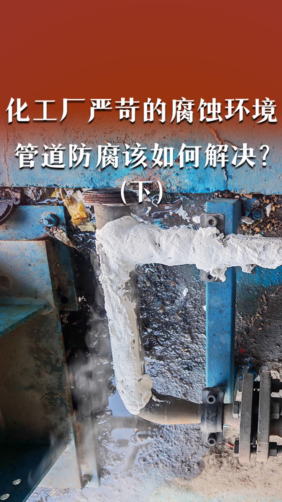 化工厂的腐蚀环境到底有多严苛&管道防腐（下）