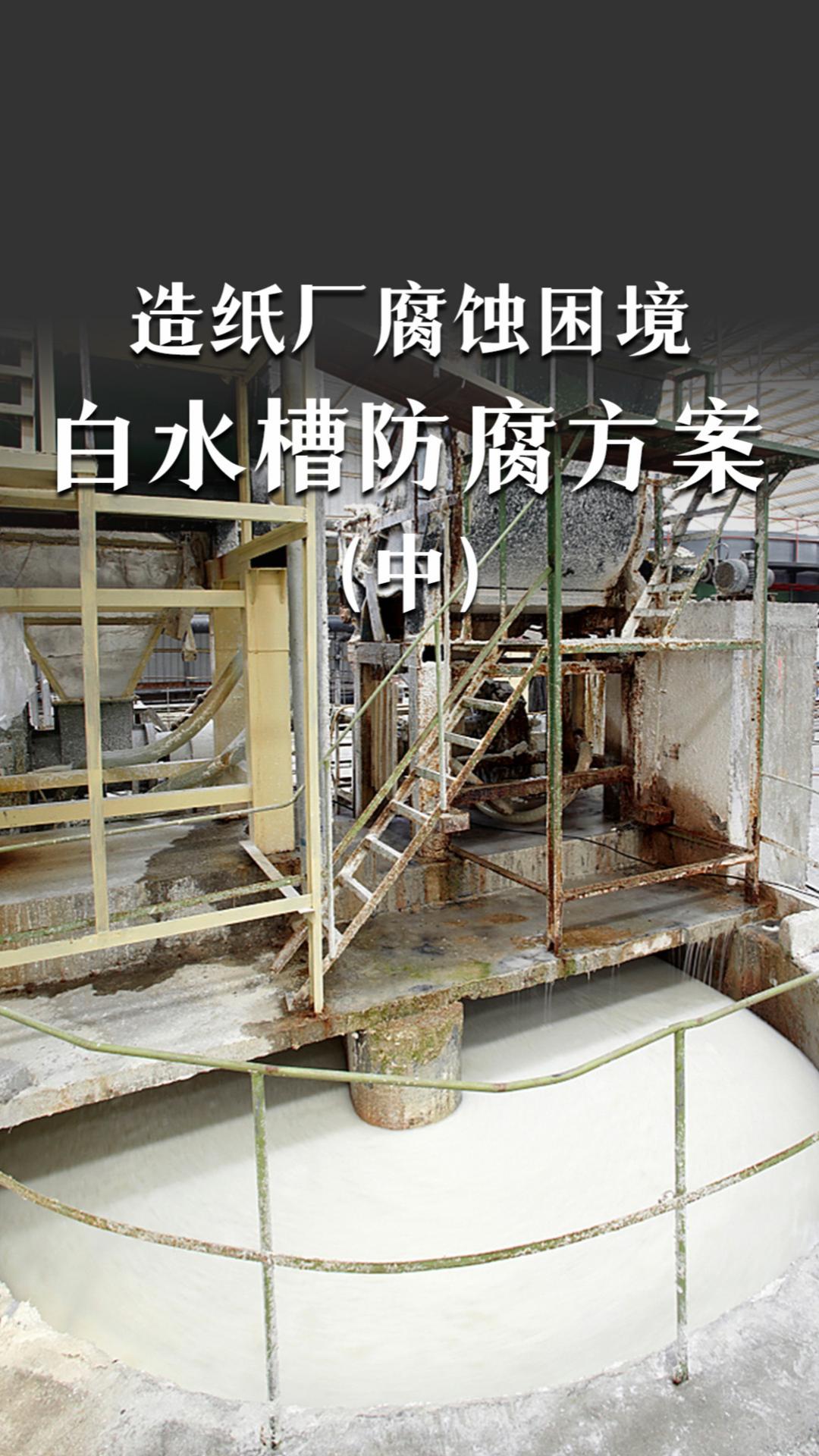 造纸厂遇到了哪些腐蚀困境呢？白水槽防腐方案（中）