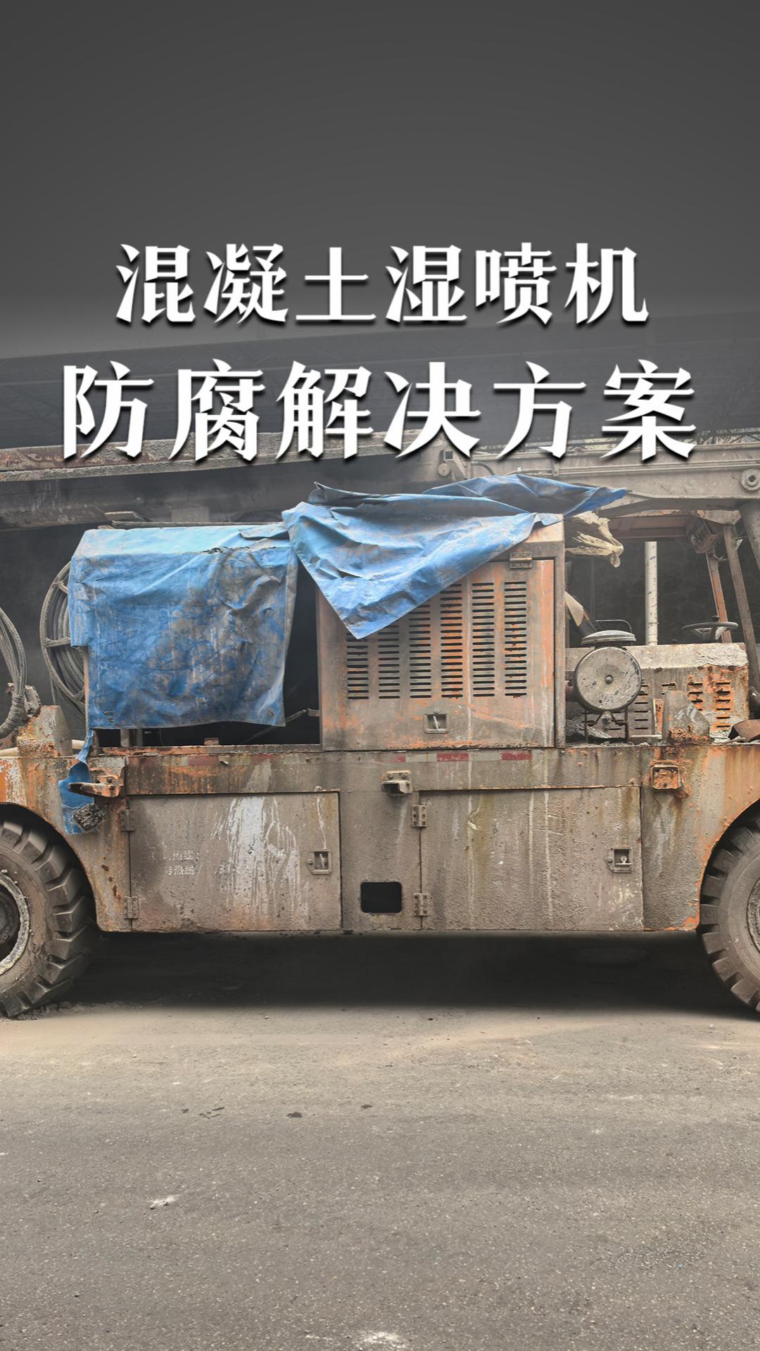 混凝土湿喷机的防腐解决方案