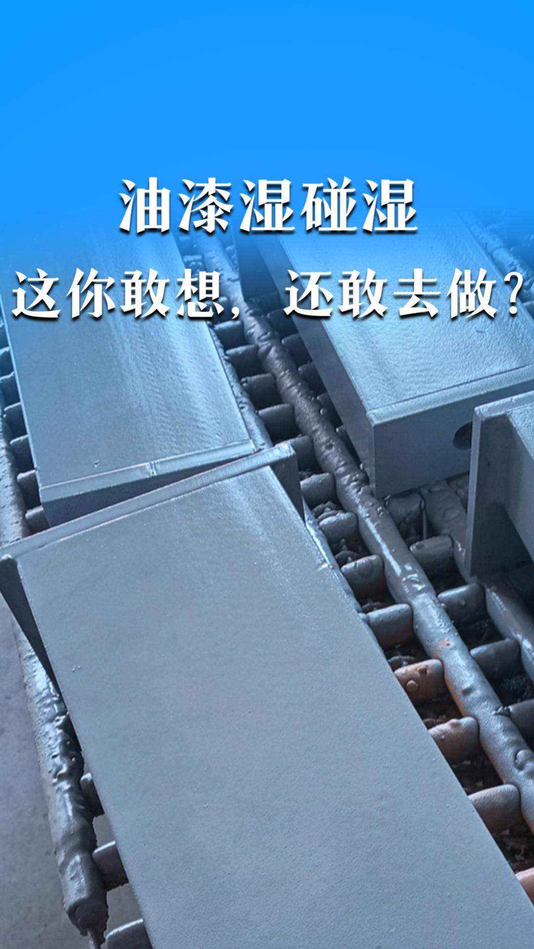 油漆湿碰湿，这你敢想，还敢去做？