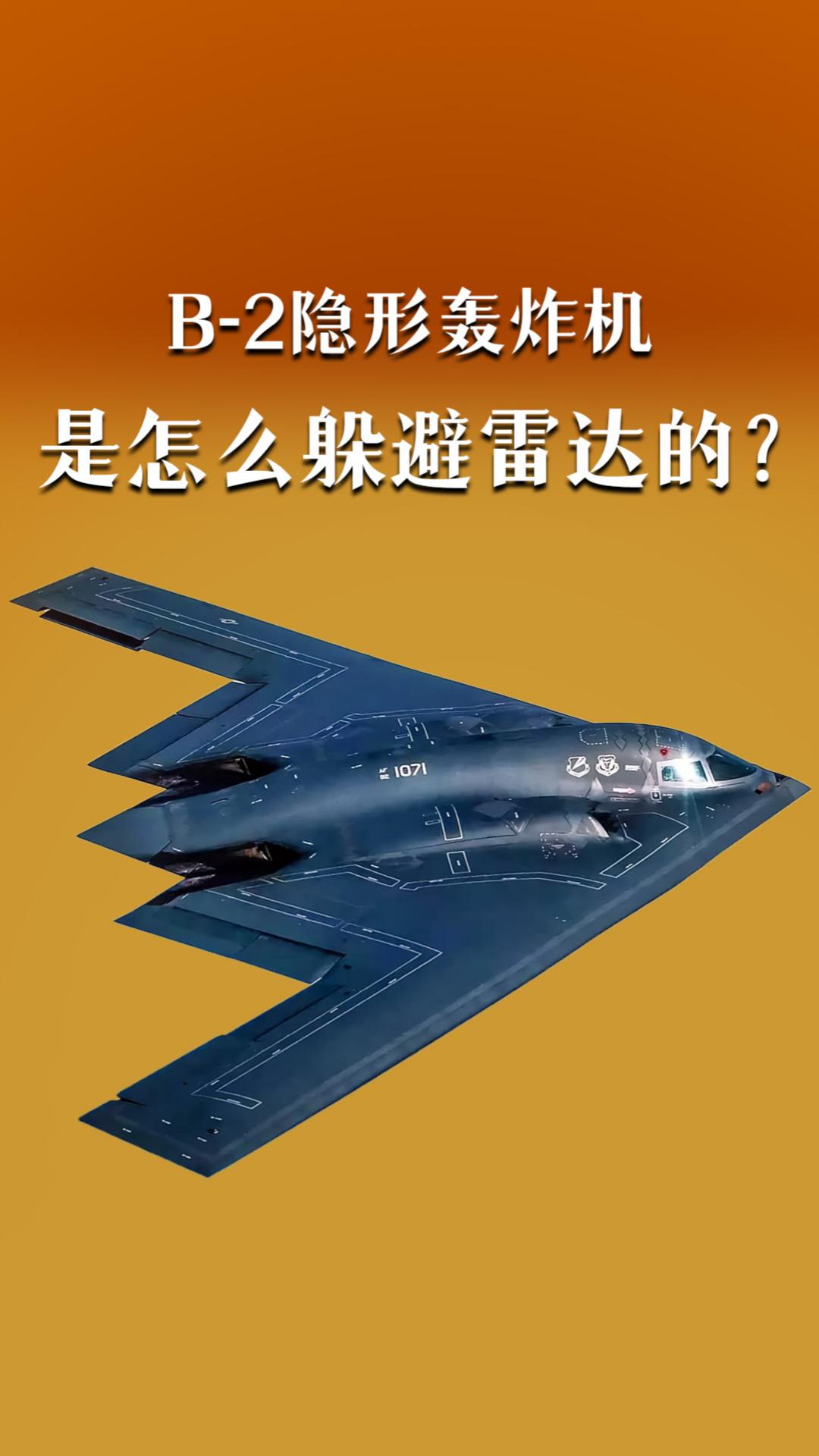 B-2隐形轰炸机是怎么躲避雷达的？&隐形涂层