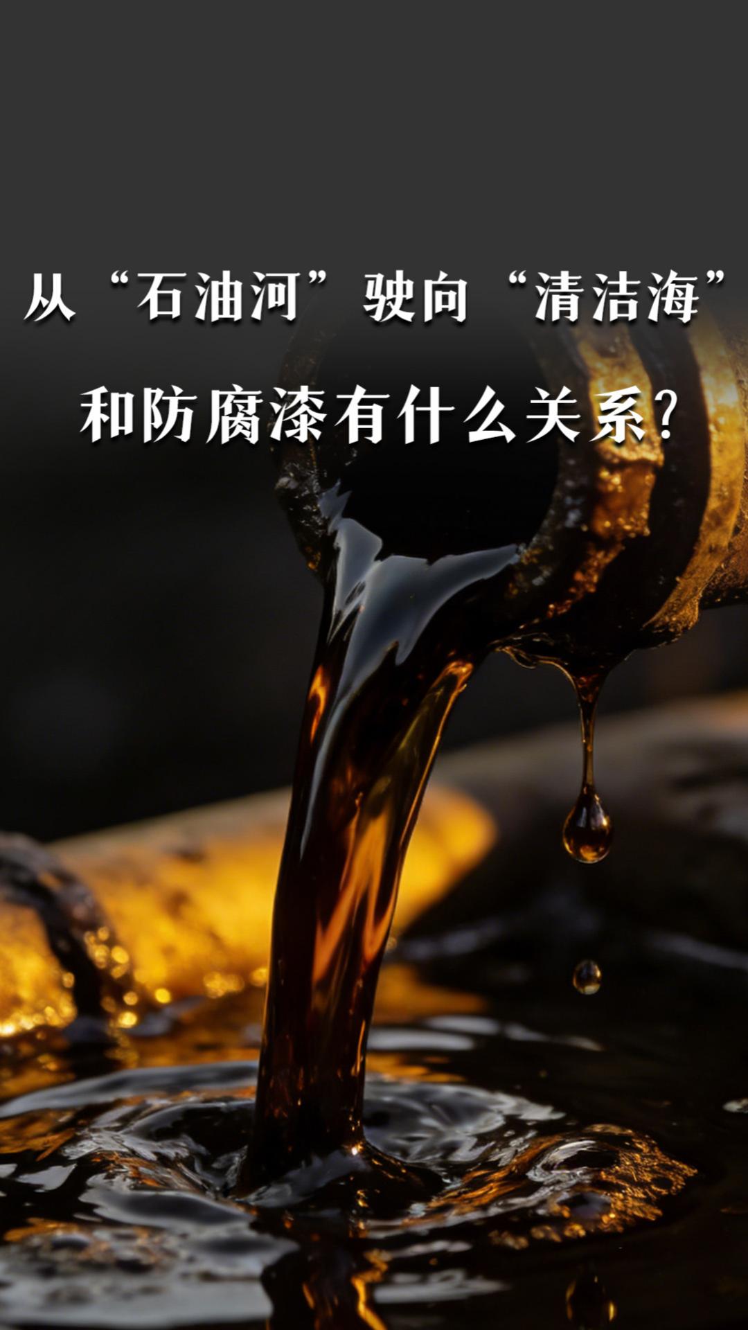 从“石油河”驶向“清洁海”和防腐漆有什么关系？