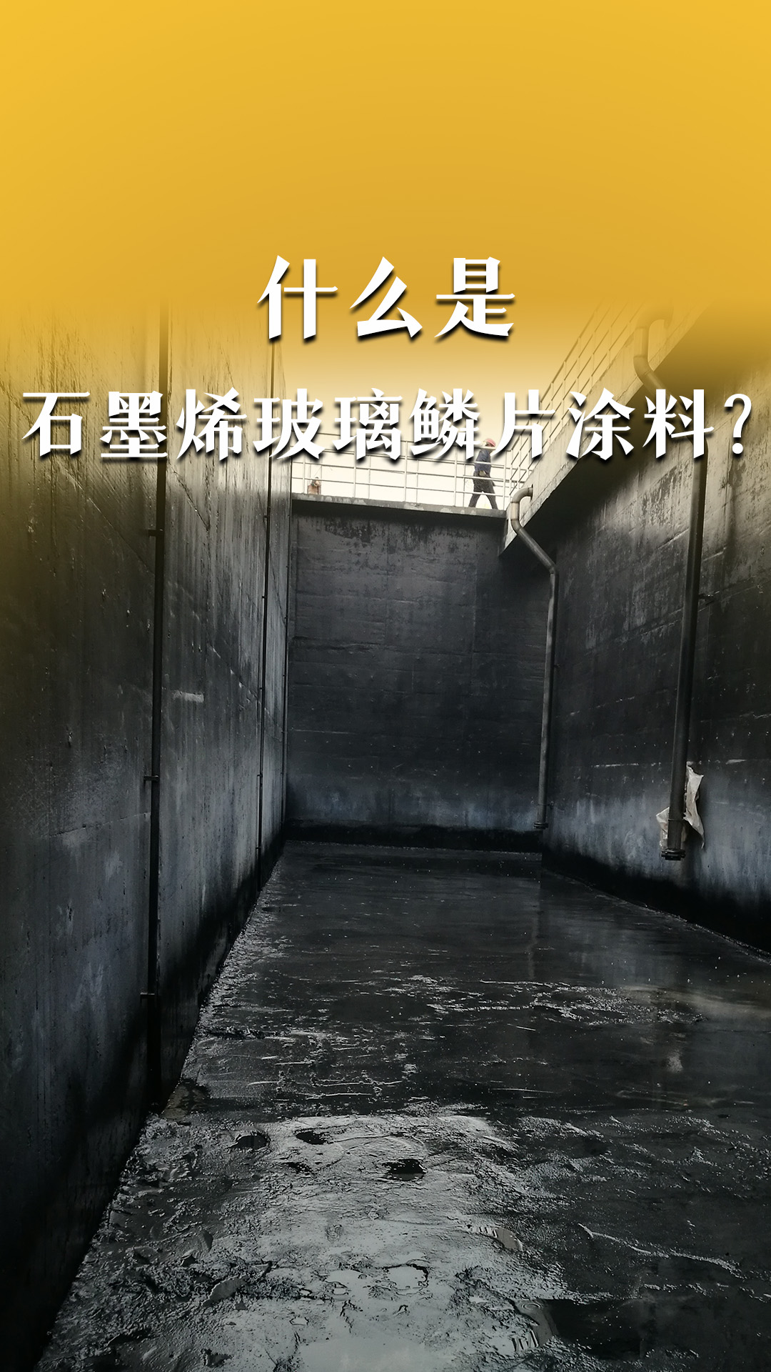 什么是石墨烯玻璃鳞片底漆？