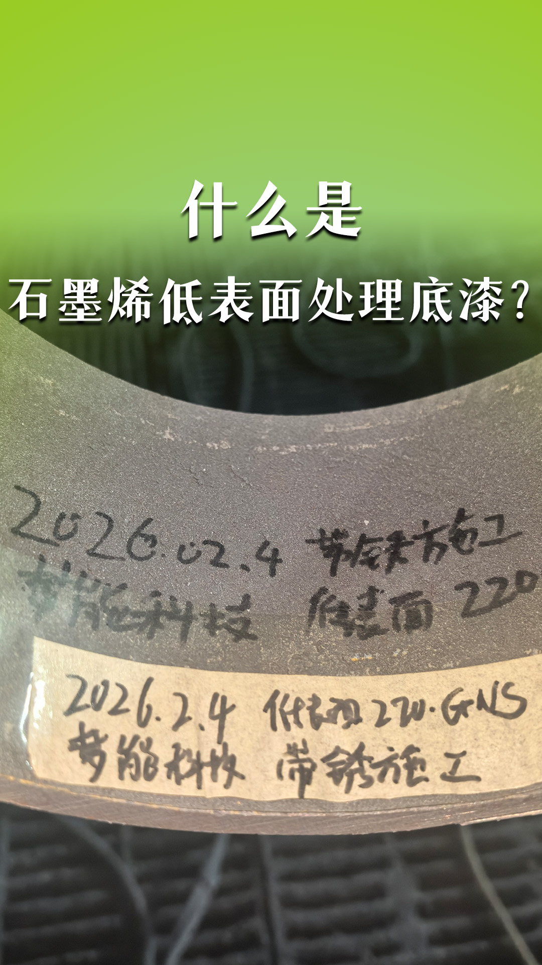 什么是石墨烯低表面处理底漆？