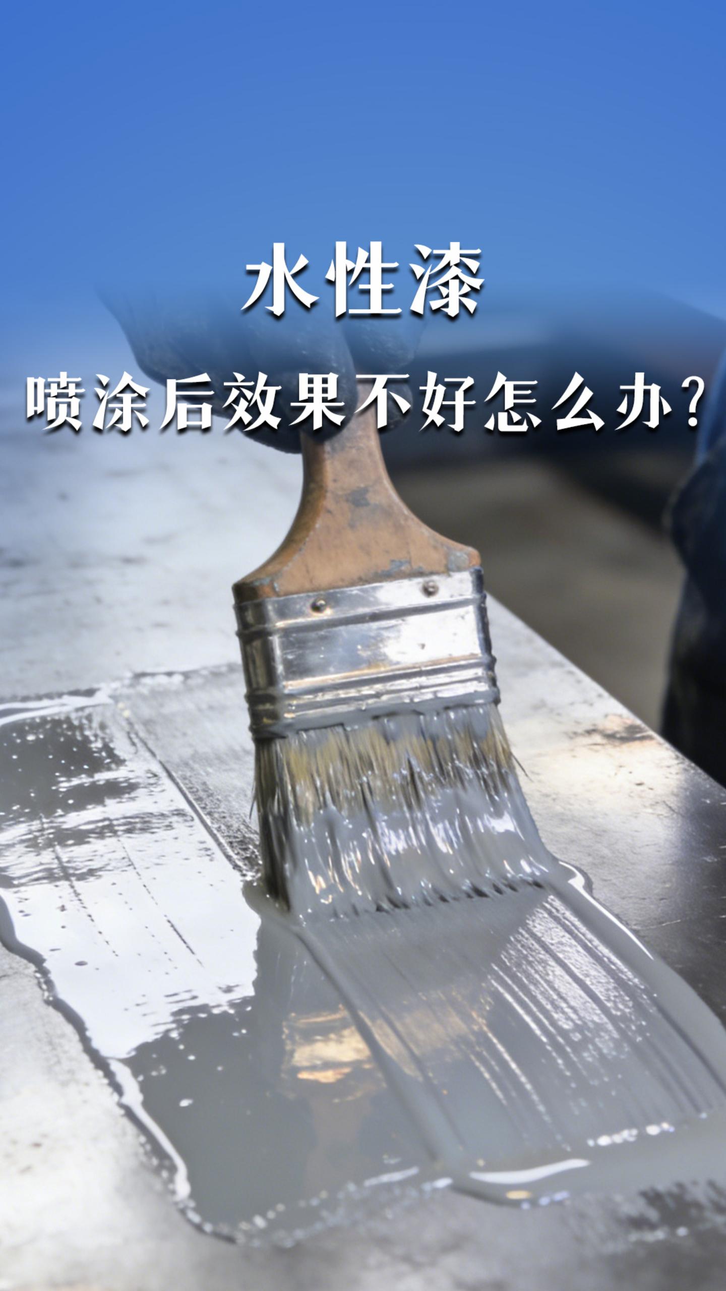 水性漆效果不好怎么办？