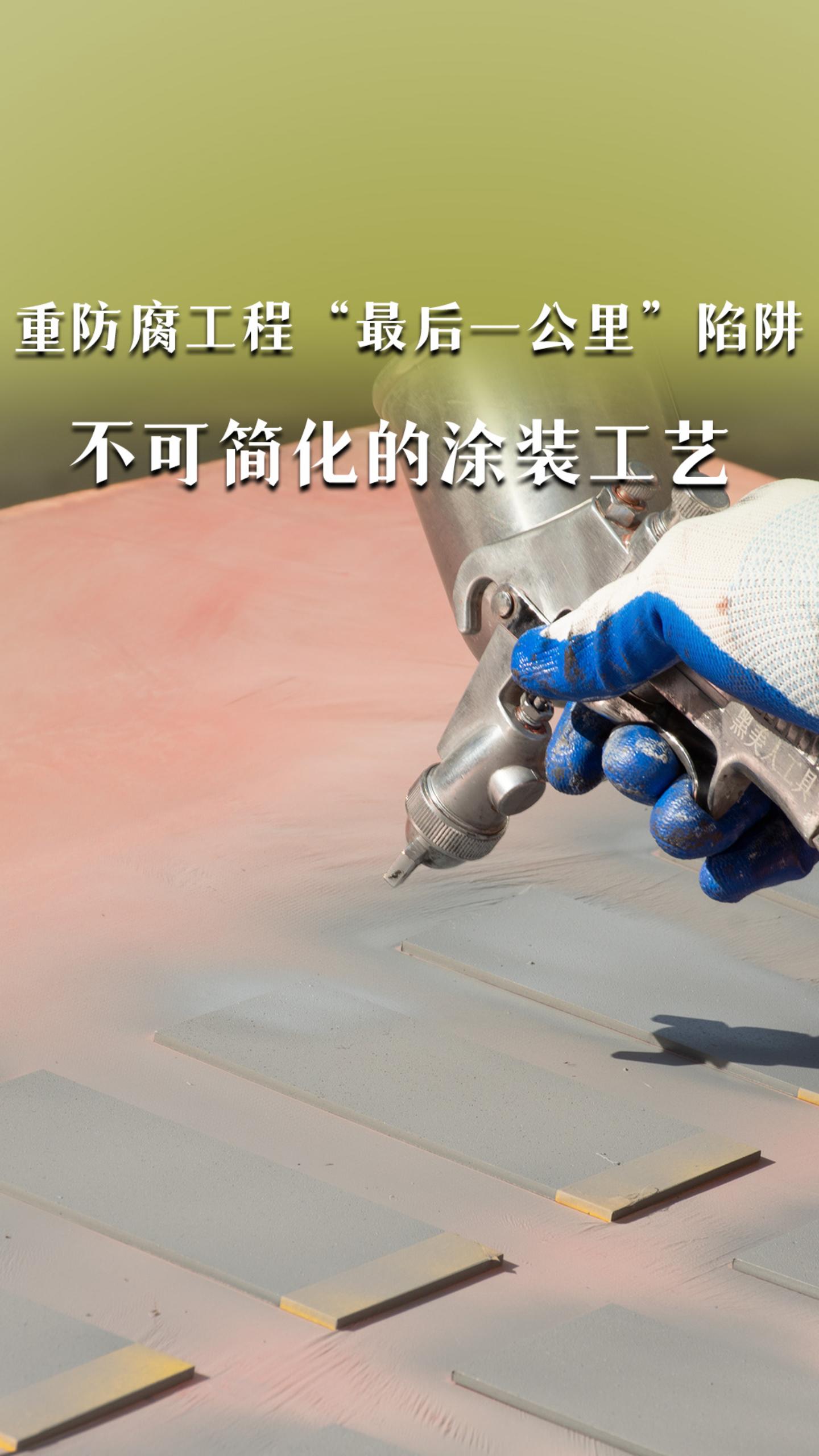重防腐工程的“最后一公里”陷阱&不可简化的涂装工艺