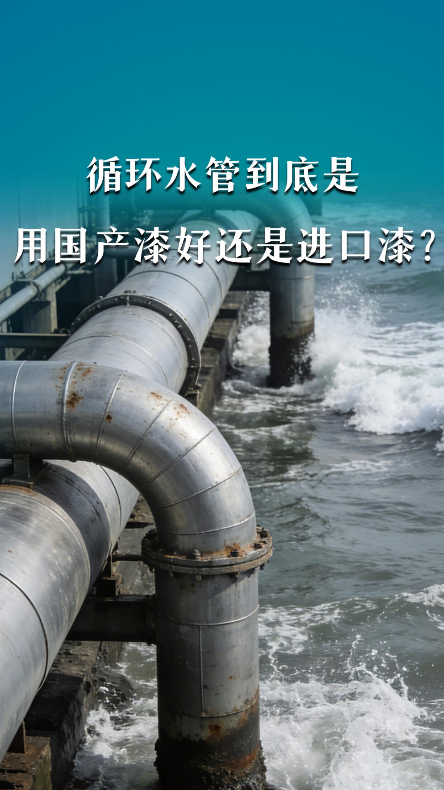 循环水管到底是用国产漆好，还是进口漆？