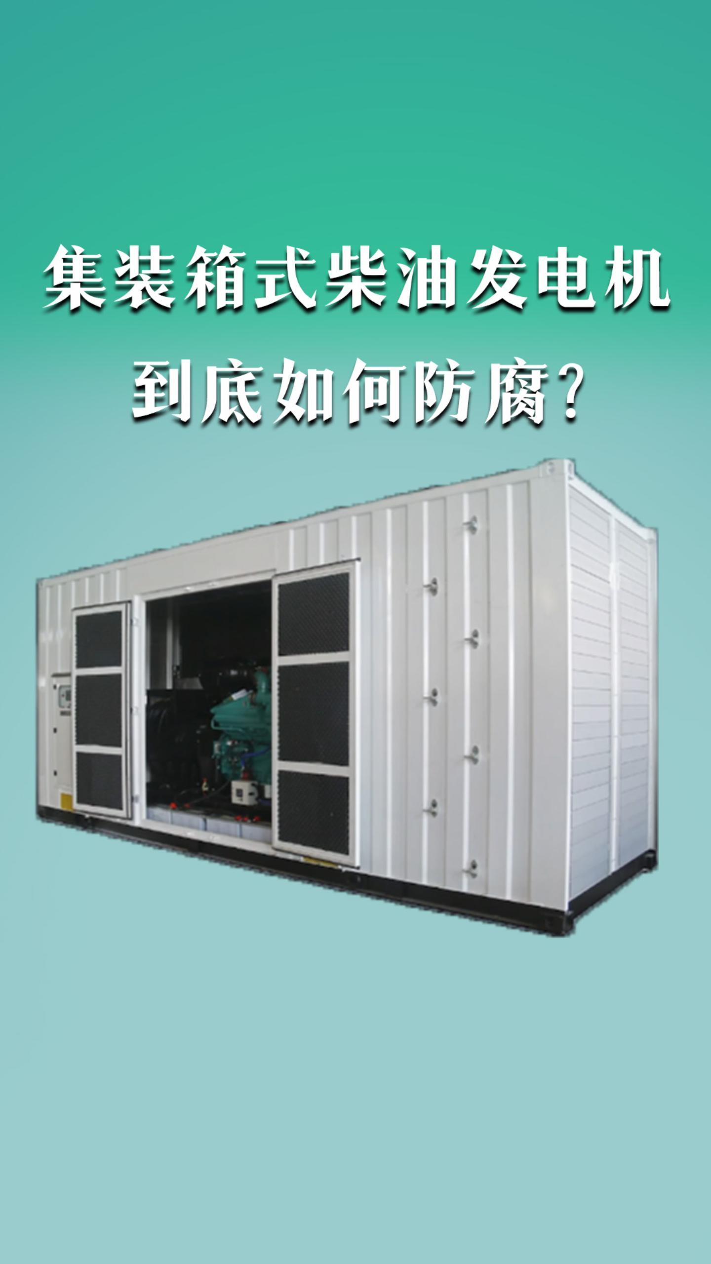 集装箱式柴油发电机到底如何防腐？