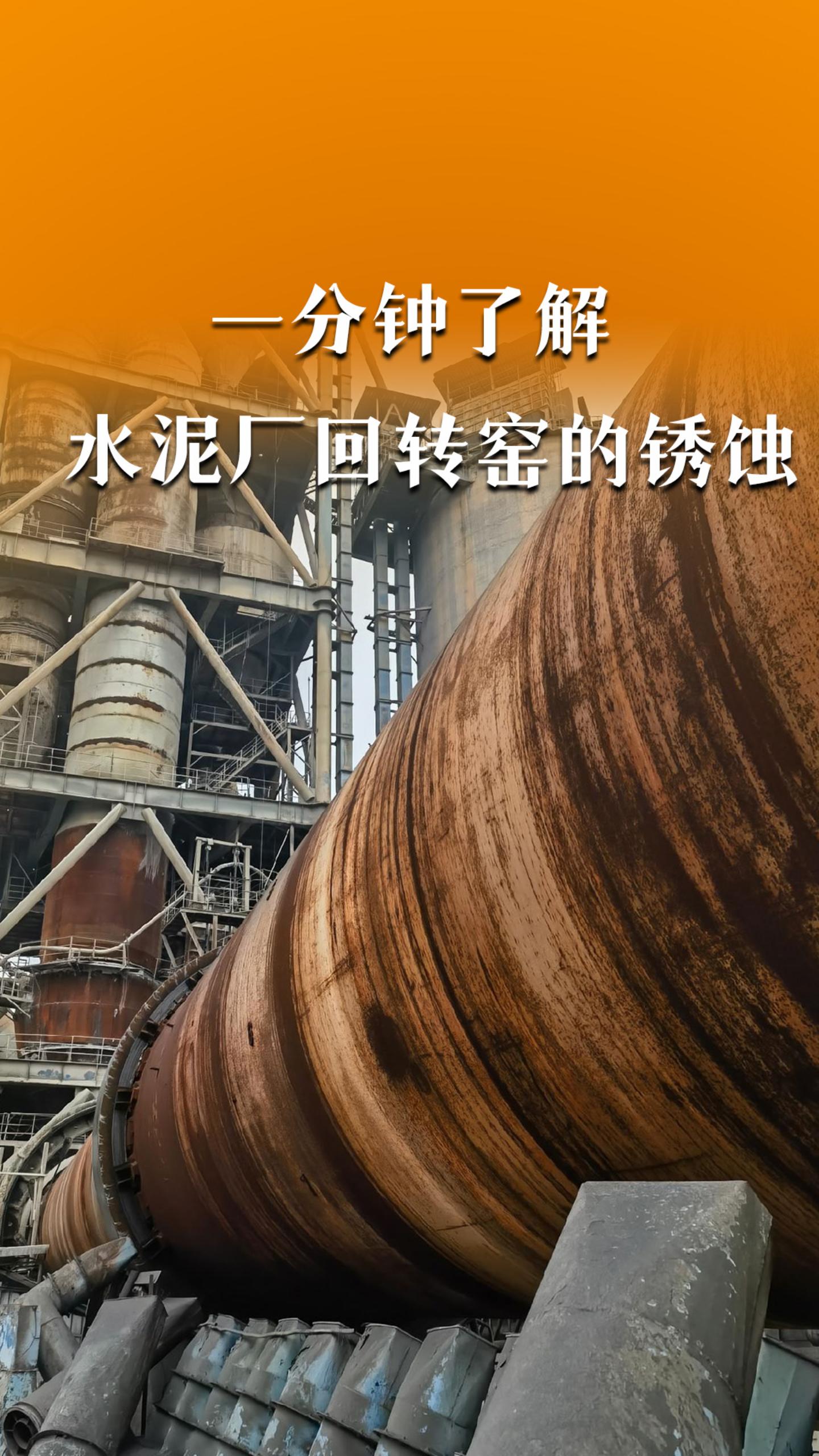 一分钟了解水泥厂回转窑的锈蚀